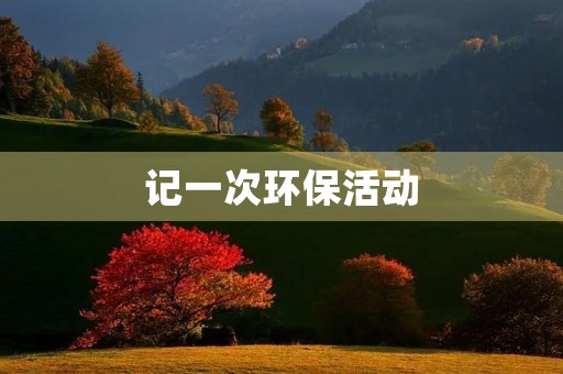 记一次环保活动