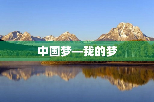 中国梦—我的梦 中国梦—我的梦