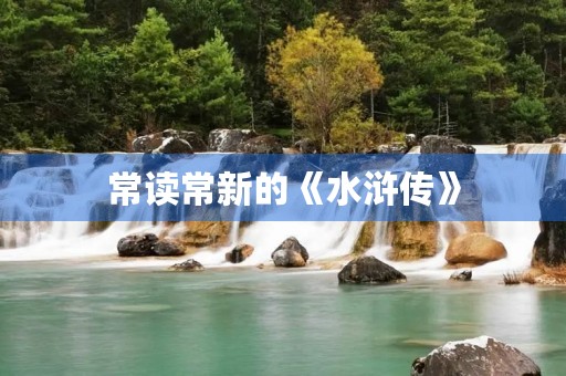 常读常新的《水浒传》