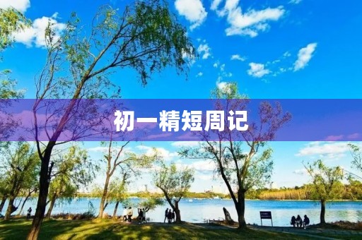 初一精短周记 初一精短周记