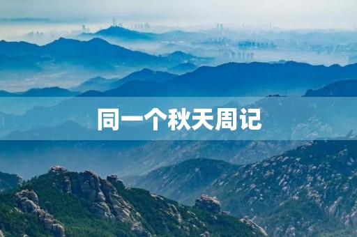 同一个秋天周记 同一个秋天周记