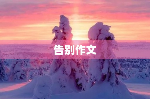 告别作文 告别作文