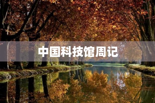 中国科技馆周记 中国科技馆周记