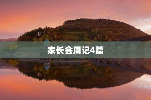 家长会周记4篇