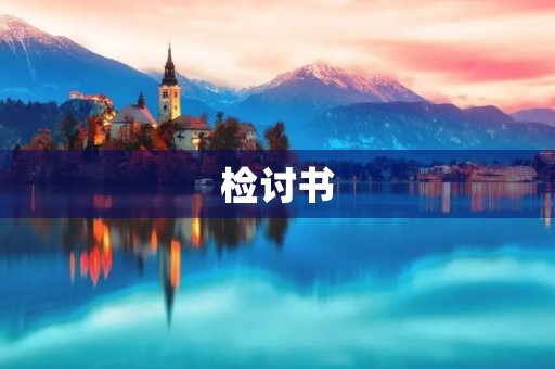检讨书 检讨书