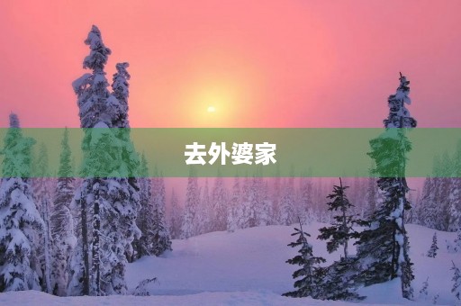 去外婆家