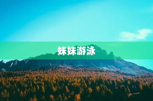 妹妹游泳 妹妹游泳