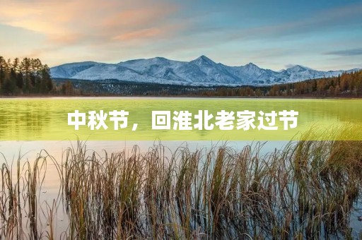 中秋节,回淮北老家过节 中秋节,回淮北老家过节