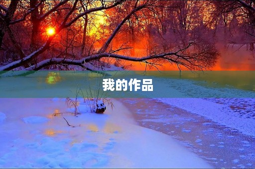 我的作品 我的作品