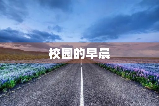 校园的早晨 校园的早晨