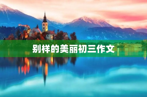 别样的美丽初三作文 别样的美丽初三作文