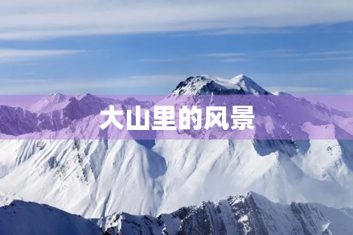 大山里的风景 大山里的风景