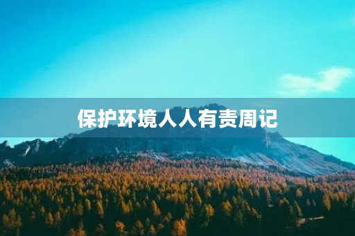 保护环境人人有责周记 保护环境人人有责周记