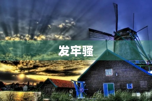 发牢骚 发牢骚