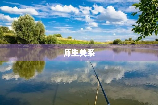 师生关系 师生关系