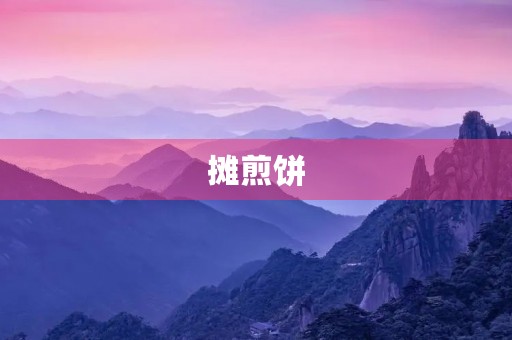 摊煎饼 摊煎饼
