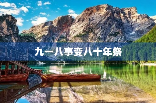 九一八事变八十年祭 九一八事变八十年祭