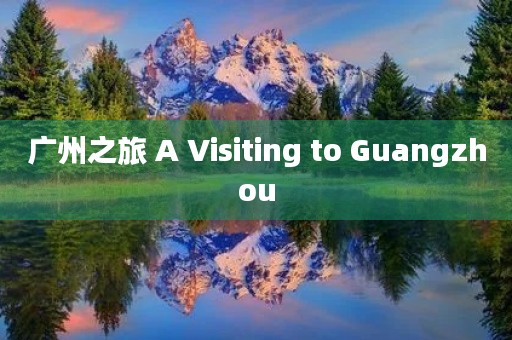 广州之旅 A Visiting to Guangzhou