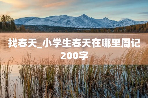找春天_小学生春天在哪里周记200字