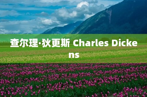 查尔理·狄更斯 Charles Dickens