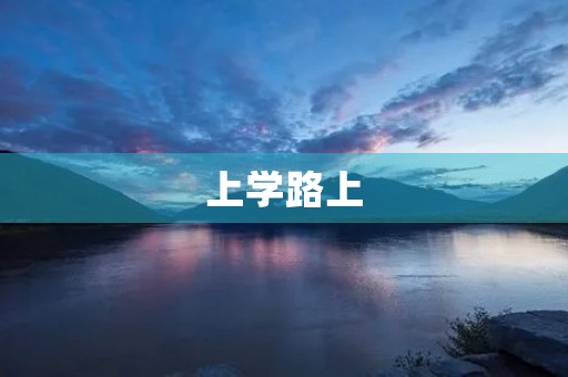 上学路上 上学路上