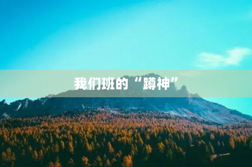我们班的“蹲神” 我们班的“蹲神”