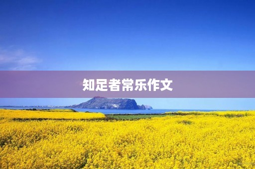 知足者常乐作文