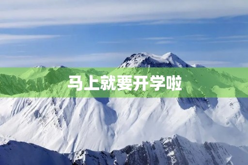 马上就要开学啦 马上就要开学啦
