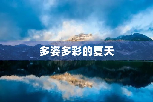 多姿多彩的夏天 多姿多彩的夏天