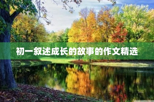 初一叙述成长的故事的作文精选
