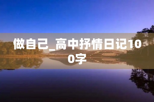 做自己_高中抒情日记100字