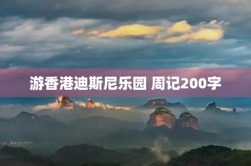 游香港迪斯尼乐园 周记200字