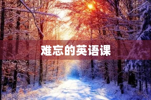 难忘的英语课