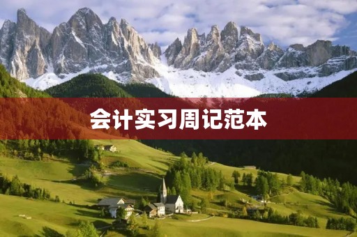 会计实习周记范本 会计实习周记范本