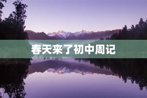 春天来了初中周记 春天来了初中周记