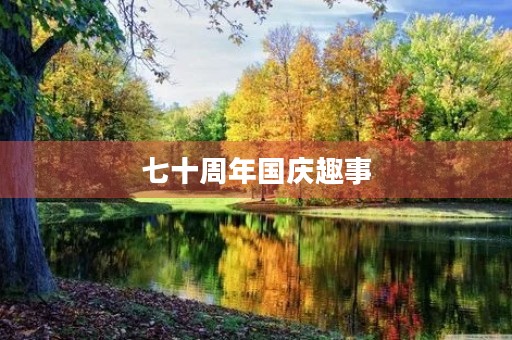 七十周年国庆趣事