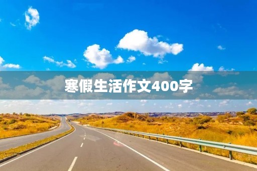 寒假生活作文400字 寒假生活作文400字