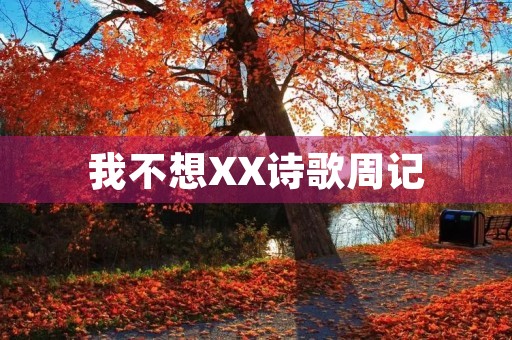 我不想XX诗歌周记 我不想XX诗歌周记