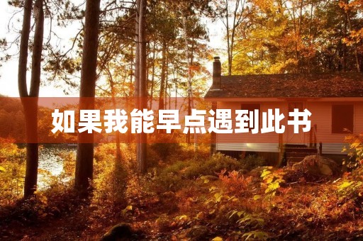 如果我能早点遇到此书