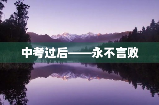 中考过后——永不言败 中考过后——永不言败