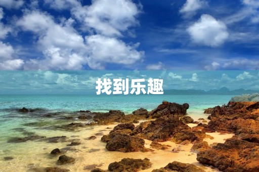 找到乐趣