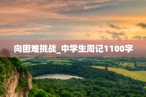 向困难挑战_中学生周记1100字