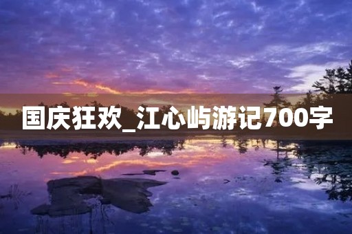 国庆狂欢_江心屿游记700字