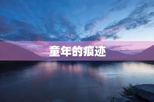童年的痕迹 童年的痕迹