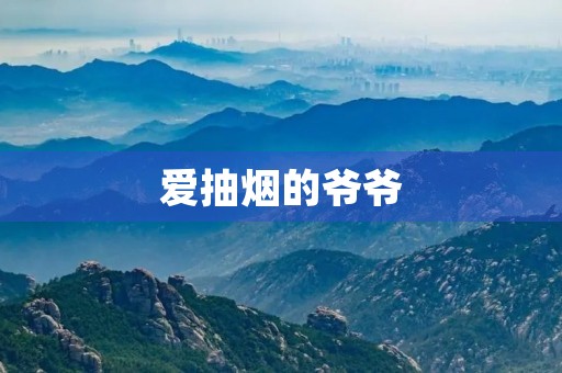 爱抽烟的爷爷 爱抽烟的爷爷