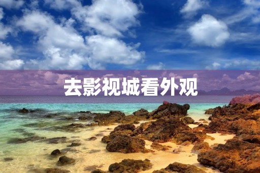 去影视城看外观 去影视城看外观