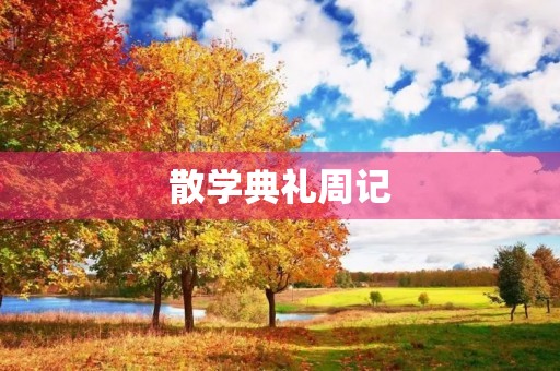 散学典礼周记 散学典礼周记