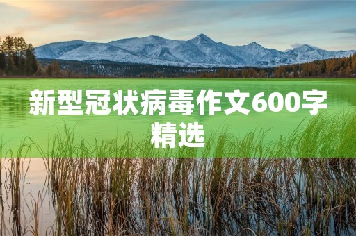 新型冠状病毒作文600字精选 新型冠状病毒作文600字精选