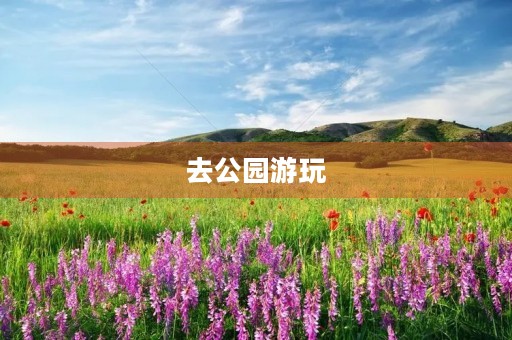 去公园游玩 去公园游玩
