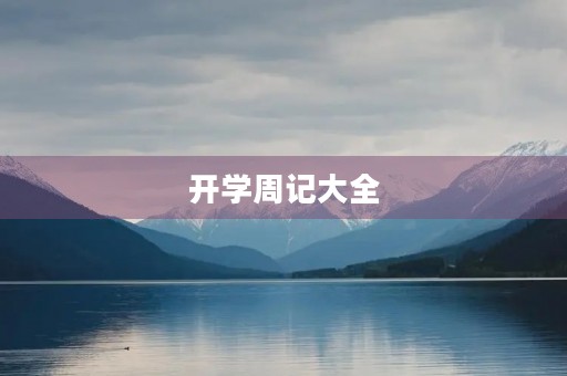 开学周记大全 开学周记大全